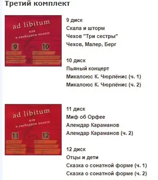 Цикл музыкально - публицистических программ Ad libitum или в свободном полете. Комплект 3 (Михаил Казиник)