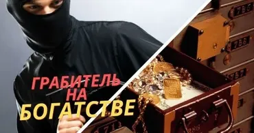 Грабитель богатства в карте Базцы. Как с ним жить? (Юдола Белимирова)