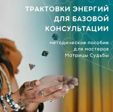 [julee_pomogaet] Трактовки энергий для базовой консультации ‌(Юлия Колесникова)