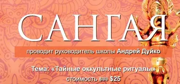 [Кайлас] Сангая 1. Тайные оккультные ритуалы (Андрей Дуйко)