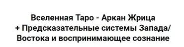 [Касталия] Вселенная Таро - Аркан Жрица + Предсказательные системы Запада / Востока и воспринимающее сознание (Олег Телемский, Григорий Зайцев)