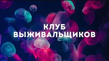 Клуб Выживальщиков. Август 2024 (Дмитрий Богданов)