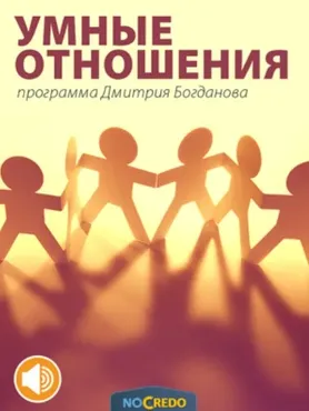 [NoCredo] Умные отношения. Эксперт версия, 2016 (Дмитрий Богданов)