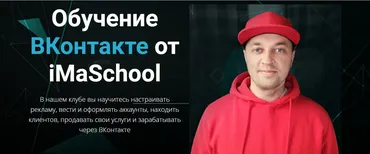Обучение ВКонтакте от iMaSchool (Максим Бондаренко)