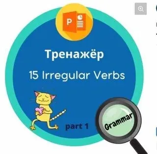 [поТРЕНАЖЁРим English] 15 Irregular Verbs с котиком. Part 1 (Маргарита Тен)
