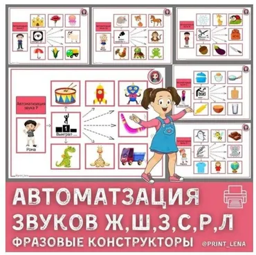[print_lena] Фразовый конструктор. Автоматизация звуков С, З, Ш, Ж, Л, Р (Елена Ефименко)