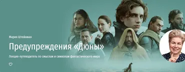 [Прямая речь] Предупреждения Дюны. Лекция-путеводитель по смыслам и символам фантастического мира (Мария Штейнман)