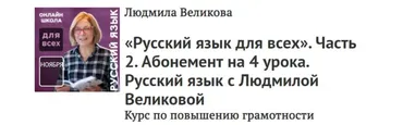 [Прямая речь] Русский язык для всех. Часть 2 Абонемент на 4 урока (Людмила Великова)