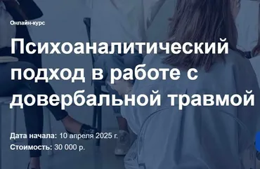 Психоаналитический подход в работе с довербальной травмой. Тариф Прогулка по берегу (Анна Смородинова)