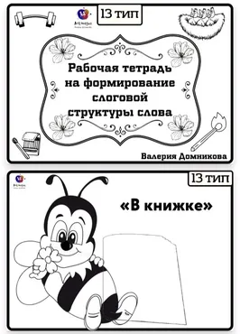 Рабочая тетрадь по слоговой структуре слова 13 тип (Валерия Домникова)