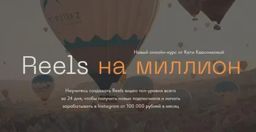 Reels на миллион. Тариф Start (Катя Квасникова)