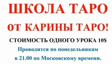 Школа Таро. Занятие 2 - Старшие арканы 2 (дополнение 2), продолжение (Карина Таро)