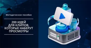 [Smm Академия] 200 идей для ВК Клипов (Михаил Христосенко)