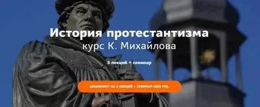 [Таким Путем] История протестантизма (Константин Михайлов)
