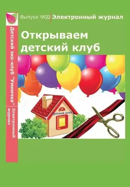 [Умничка] Электронный журнал «Открываем детский клуб». Выпуск 22 (Софья Тимофеева)