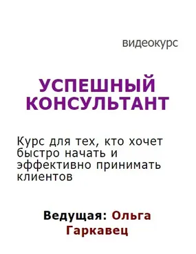 Успешный консультант (Ольга Гаркавец)