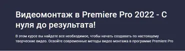 Видеомонтаж в Premiere Pro 2022. С нуля до результата (Дмитрий Фокеев)