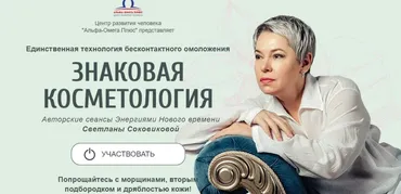 [Альфа- Омега Плюс] Знаковая косметология. Тариф «Вип» (Светлана Соковикова)