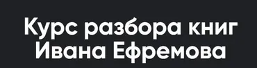 [Apeiron] Курс разбора книг братьев Стругацких. Занятие 1. Страна багровых туч (Алексей Арестович)
