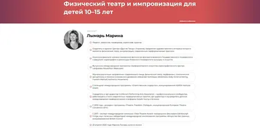 Физический театр и импровизация для детей 10–15 лет (Марина Лымарь)
