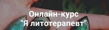 Я литотерапевт. Тариф Базовый (Анна Милашова)