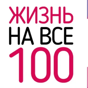 Как избавиться от болезней и жить на все 100 (Игорь Алимов)
