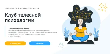 Клуб телесной психологии Январь (Оксана Ефимова)