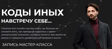 Коды Иных. Навстречу себе (Сергей Финько)