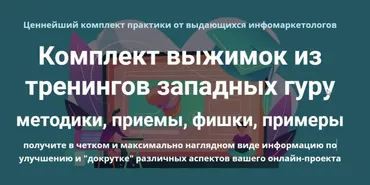 Комплект выжимок из тренингов западных гуру (Дмитрий Зверев)