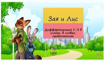 [LoGo логопедический кабинет] ЗверополиС. Дифференциация звуков С-З (Яна Каирова)