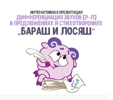 [@logorus_games] Интерактивная презентация «Бараш и Лосяш» (Кристина Гареева)