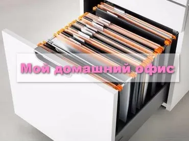 Мой домашний офис (Виктория Кириенко)