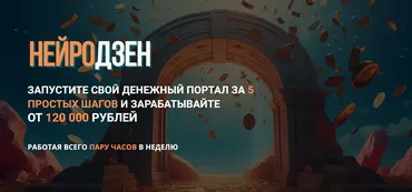 Нейродзен. Запустите свой денежный портал за 5 шагов. Тариф Старт (Сергей Толкачев)