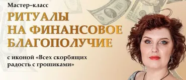 [NeSo Akademie] Ритуалы с иконой Всех скорбящих радость с грошиками (Оксана Горшенина)