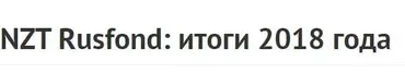 [NZT Rusfond] Итоги 2018 года (Сергей Попов, Игорь Шимко)