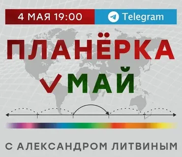 Планёрка. Май 2024 (Александр Литвин)