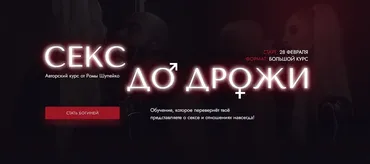 Секс до дрожи. Тариф Я богиня (Роман Шупейко)