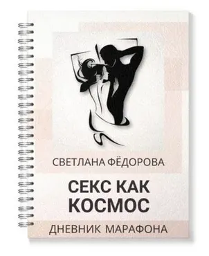 Секс как космос. Дневник марафона (Светлана Федорова)