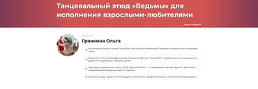 Танцевальный этюд «Ведьмы» для исполнения взрослыми-любителями (Ольга Гранкина)