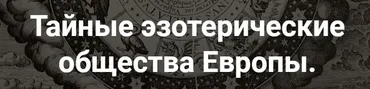 [Точка интеллекта] Тайные эзотерические общества Европы. Лекция 22 (Иван Негреев)