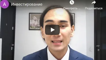 [Udemy] Инвестирование: начало (Sanjar Kobzhanov)
