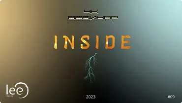 Вебинар 4к: Inside (Lee)
