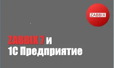 ZABBIX 7 и 1С Предприятие (Богдан Кухар)