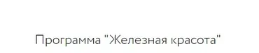 Железная красота (Анна Шутова)