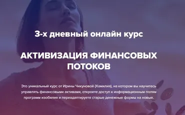Активация финансовых потоков (Ирина Чикунова)