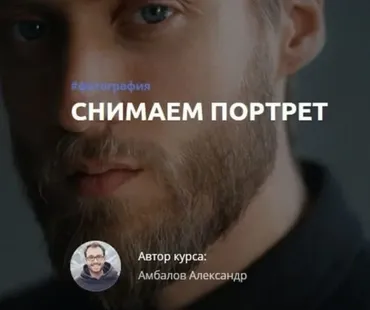 [amlab.me] Снимаем Портрет (Александр Амбалов)