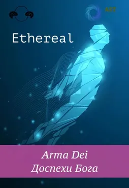 [Ast Nova] Ethereal. Arma Dei. Доспехи Бога