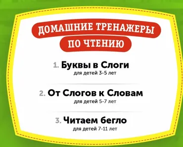Домашний тренажёр по чтению «Буквы в слоги» для детей 3-5 лет [НИИ Эврика]