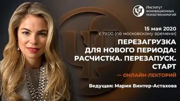 [ИИП] Перезагрузка для нового периода: Расчистка. Перезапуск. Старт (Мария Винтер-Астахова)