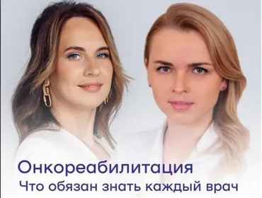 [IV Medical] Онкореабилитация (Александра Медзиновская, Анастасия Божко)